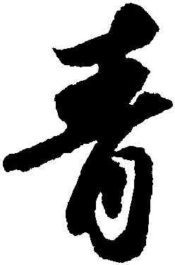 青,蘇軾洞庭春色,書法字典